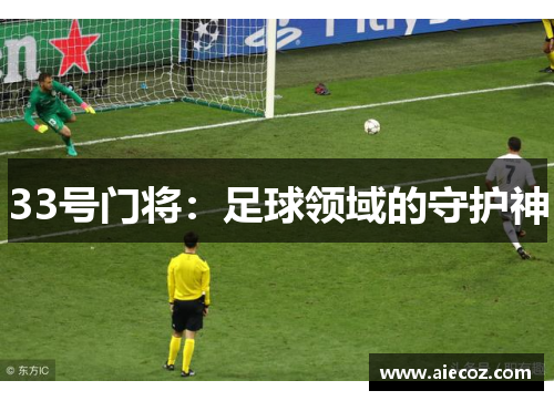 33号门将：足球领域的守护神