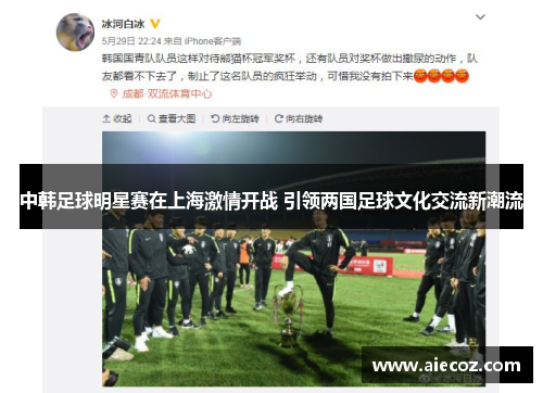 中韩足球明星赛在上海激情开战 引领两国足球文化交流新潮流