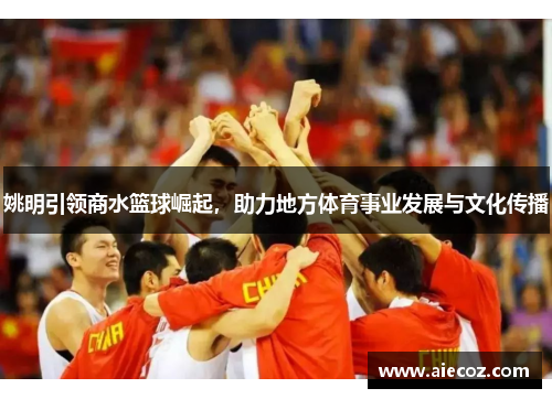 姚明引领商水篮球崛起，助力地方体育事业发展与文化传播