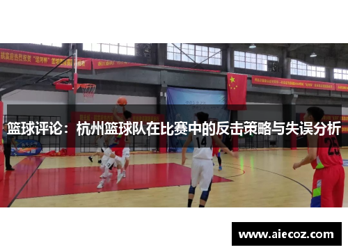 篮球评论：杭州篮球队在比赛中的反击策略与失误分析
