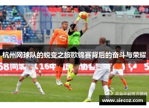 杭州网球队的蜕变之旅欧锦赛背后的奋斗与荣耀