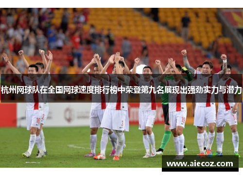 杭州网球队在全国网球速度排行榜中荣登第九名展现出强劲实力与潜力