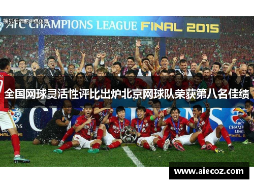 全国网球灵活性评比出炉北京网球队荣获第八名佳绩