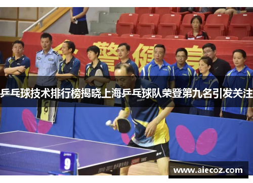 乒乓球技术排行榜揭晓上海乒乓球队荣登第九名引发关注