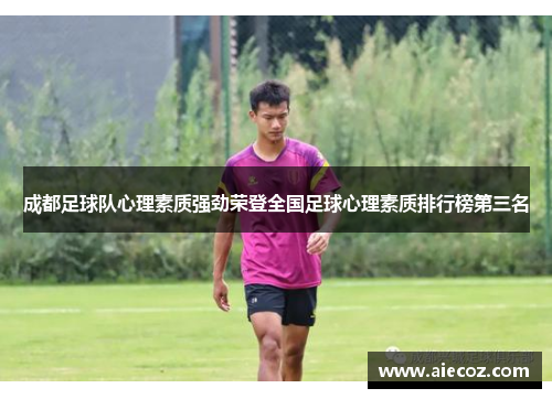 成都足球队心理素质强劲荣登全国足球心理素质排行榜第三名