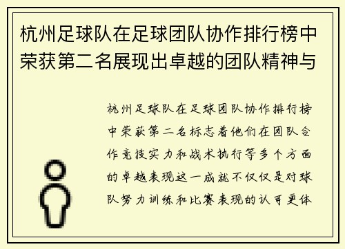 杭州足球队在足球团队协作排行榜中荣获第二名展现出卓越的团队精神与实力