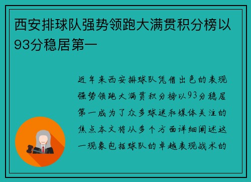西安排球队强势领跑大满贯积分榜以93分稳居第一