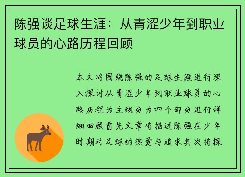 陈强谈足球生涯:从青涩少年到职业球员的心路历程回顾