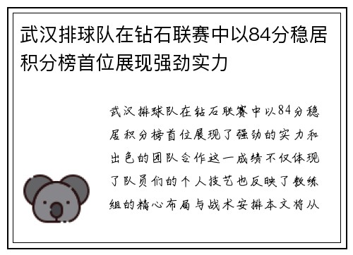 武汉排球队在钻石联赛中以84分稳居积分榜首位展现强劲实力