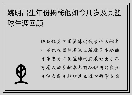 姚明出生年份揭秘他如今几岁及其篮球生涯回顾