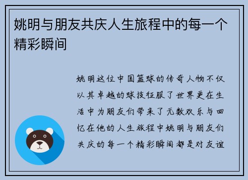 姚明与朋友共庆人生旅程中的每一个精彩瞬间