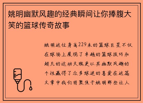 姚明幽默风趣的经典瞬间让你捧腹大笑的篮球传奇故事