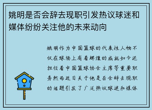 姚明是否会辞去现职引发热议球迷和媒体纷纷关注他的未来动向