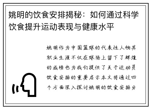 姚明的饮食安排揭秘：如何通过科学饮食提升运动表现与健康水平
