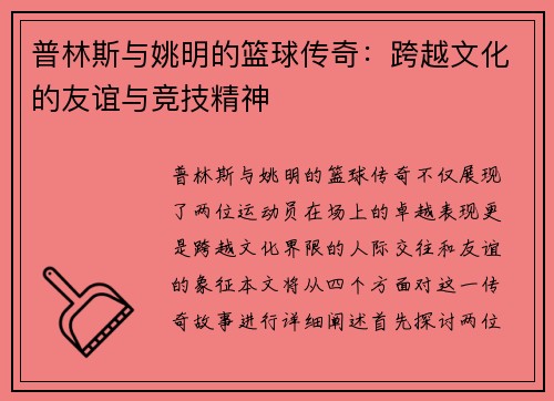 普林斯与姚明的篮球传奇：跨越文化的友谊与竞技精神