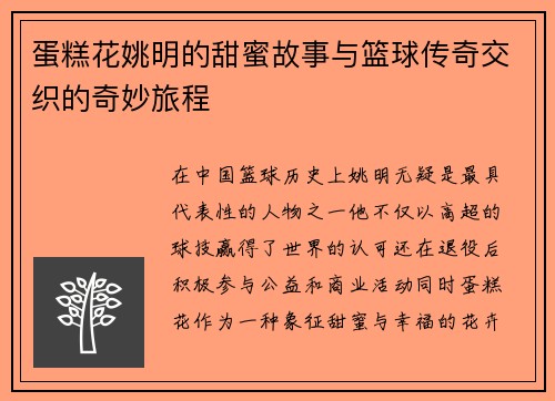 蛋糕花姚明的甜蜜故事与篮球传奇交织的奇妙旅程