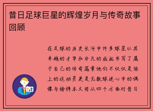 昔日足球巨星的辉煌岁月与传奇故事回顾