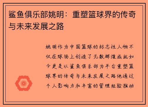 鲨鱼俱乐部姚明：重塑篮球界的传奇与未来发展之路