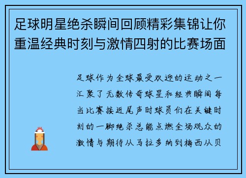 足球明星绝杀瞬间回顾精彩集锦让你重温经典时刻与激情四射的比赛场面
