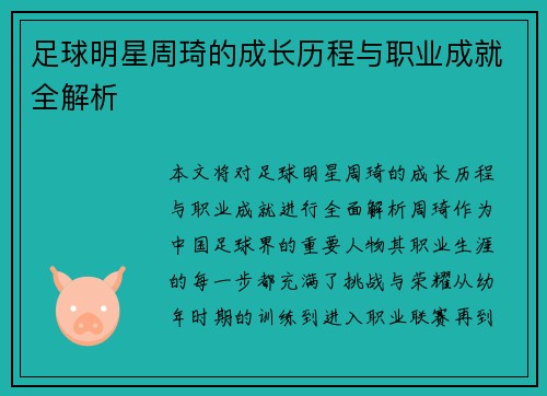 足球明星周琦的成长历程与职业成就全解析