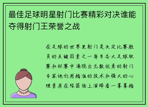 最佳足球明星射门比赛精彩对决谁能夺得射门王荣誉之战