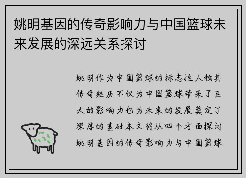 姚明基因的传奇影响力与中国篮球未来发展的深远关系探讨