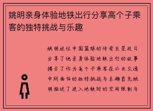 姚明亲身体验地铁出行分享高个子乘客的独特挑战与乐趣