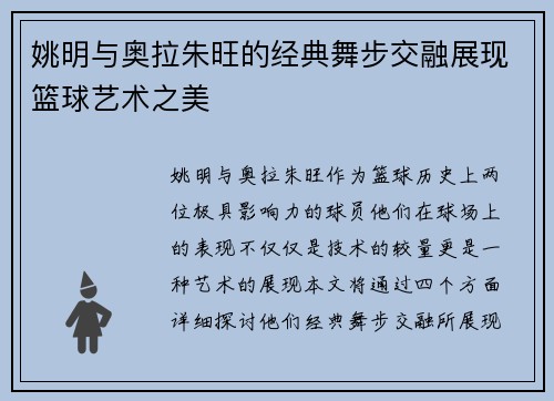 姚明与奥拉朱旺的经典舞步交融展现篮球艺术之美