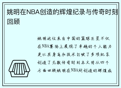 姚明在NBA创造的辉煌纪录与传奇时刻回顾