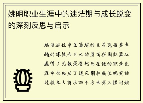 姚明职业生涯中的迷茫期与成长蜕变的深刻反思与启示
