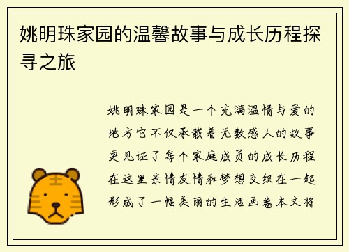 姚明珠家园的温馨故事与成长历程探寻之旅