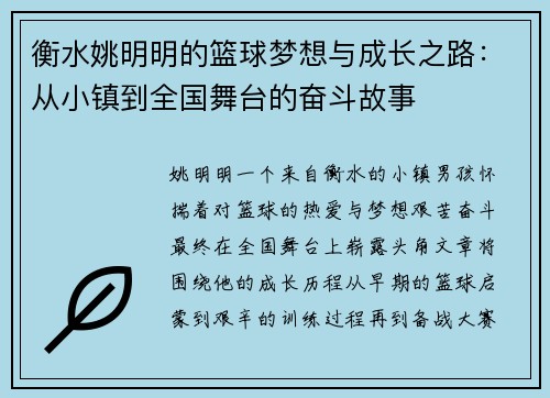 衡水姚明明的篮球梦想与成长之路：从小镇到全国舞台的奋斗故事