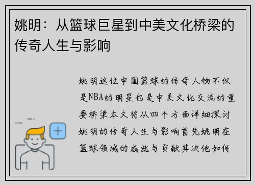 姚明：从篮球巨星到中美文化桥梁的传奇人生与影响