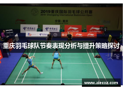 重庆羽毛球队节奏表现分析与提升策略探讨