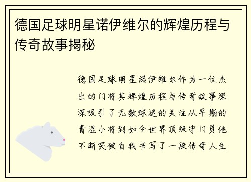 德国足球明星诺伊维尔的辉煌历程与传奇故事揭秘