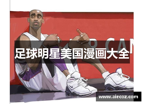 足球明星美国漫画大全