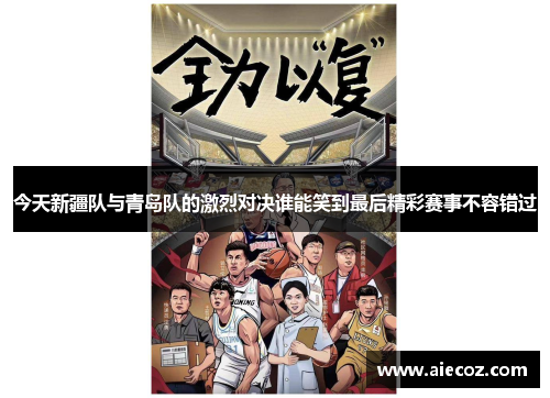 今天新疆队与青岛队的激烈对决谁能笑到最后精彩赛事不容错过