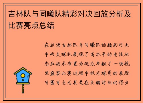 吉林队与同曦队精彩对决回放分析及比赛亮点总结
