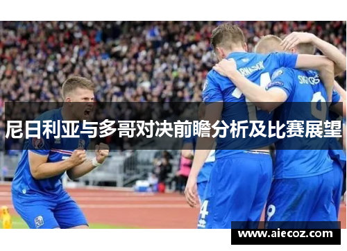尼日利亚与多哥对决前瞻分析及比赛展望