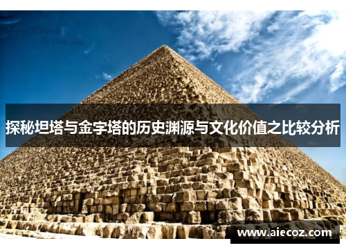 探秘坦塔与金字塔的历史渊源与文化价值之比较分析