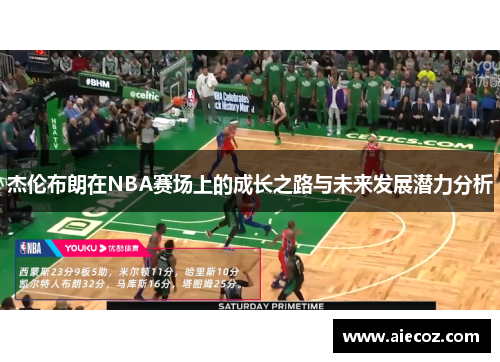 杰伦布朗在NBA赛场上的成长之路与未来发展潜力分析
