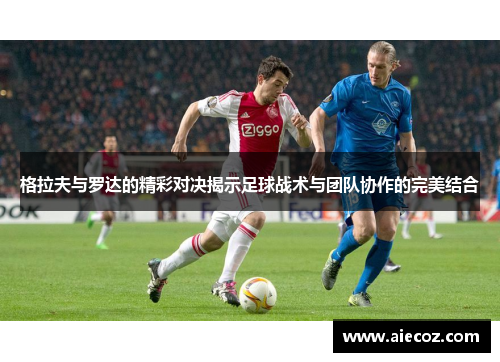 格拉夫与罗达的精彩对决揭示足球战术与团队协作的完美结合