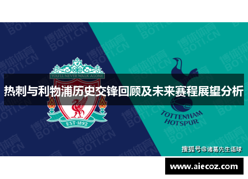 热刺与利物浦历史交锋回顾及未来赛程展望分析