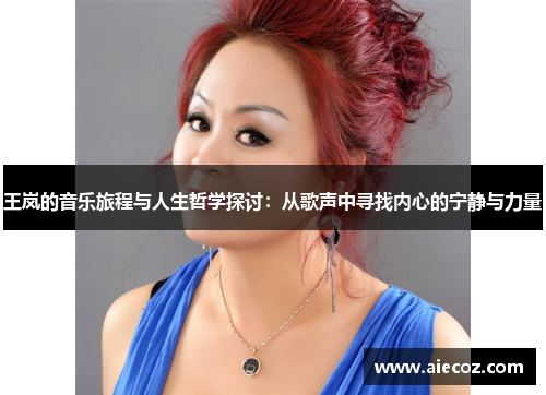 王岚的音乐旅程与人生哲学探讨：从歌声中寻找内心的宁静与力量