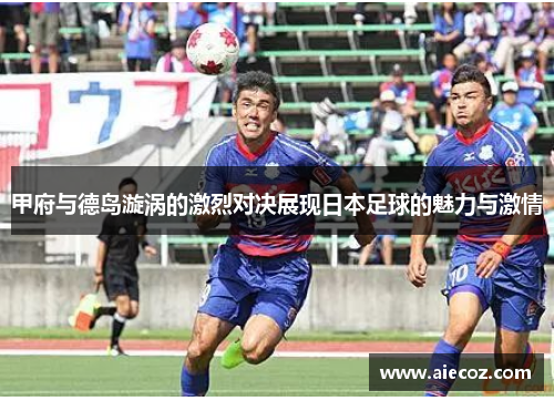 甲府与德岛漩涡的激烈对决展现日本足球的魅力与激情