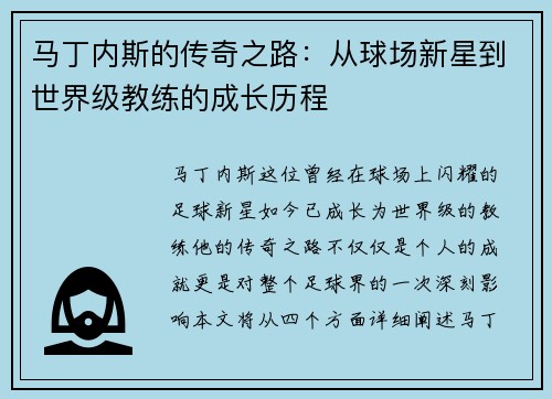 马丁内斯的传奇之路：从球场新星到世界级教练的成长历程