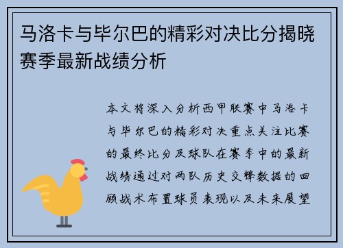 马洛卡与毕尔巴的精彩对决比分揭晓赛季最新战绩分析
