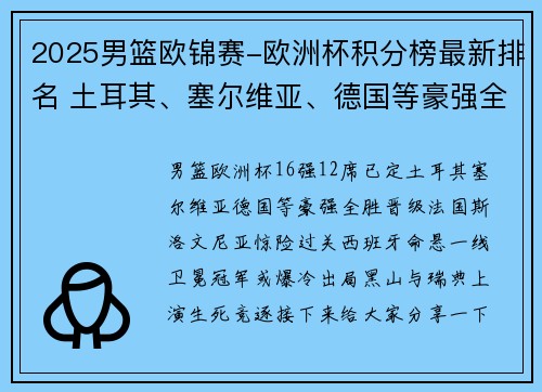 2025男篮欧锦赛-欧洲杯积分榜最新排名 土耳其、塞尔维亚、德国等豪强全胜晋级
