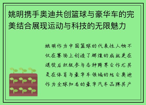姚明携手奥迪共创篮球与豪华车的完美结合展现运动与科技的无限魅力