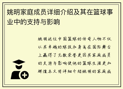 姚明家庭成员详细介绍及其在篮球事业中的支持与影响
